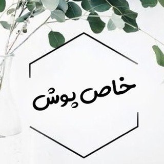 خاص پوش