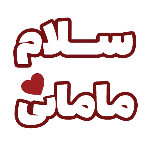 پوشاک زنانه و بچه گانه