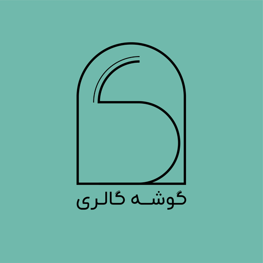 گوشه گالری