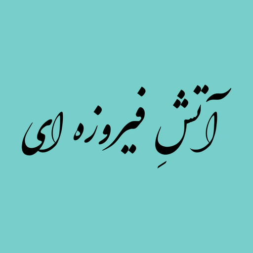 آتش فیروزه ای