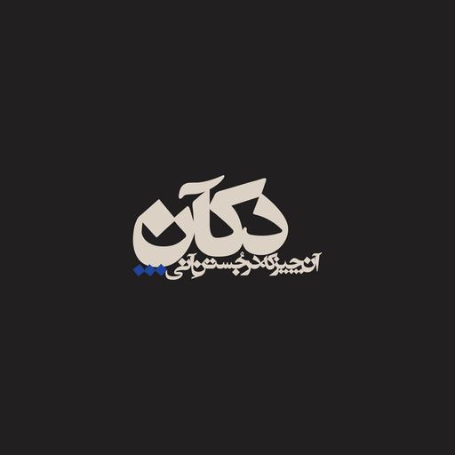 دکآن استودیو